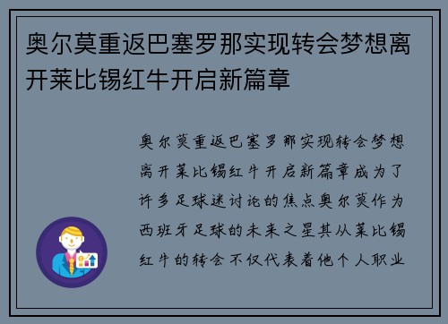 奥尔莫重返巴塞罗那实现转会梦想离开莱比锡红牛开启新篇章