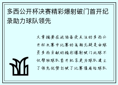 多西公开杯决赛精彩爆射破门首开纪录助力球队领先