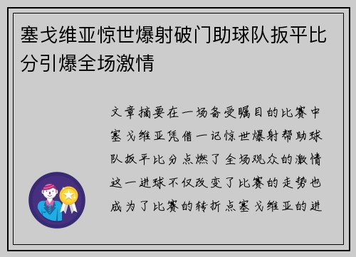 塞戈维亚惊世爆射破门助球队扳平比分引爆全场激情