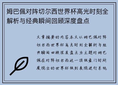 姆巴佩对阵切尔西世界杯高光时刻全解析与经典瞬间回顾深度盘点