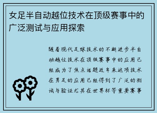女足半自动越位技术在顶级赛事中的广泛测试与应用探索