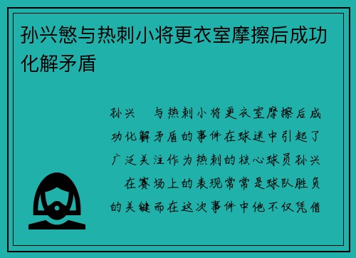 孙兴慜与热刺小将更衣室摩擦后成功化解矛盾
