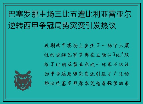 巴塞罗那主场三比五遭比利亚雷亚尔逆转西甲争冠局势突变引发热议