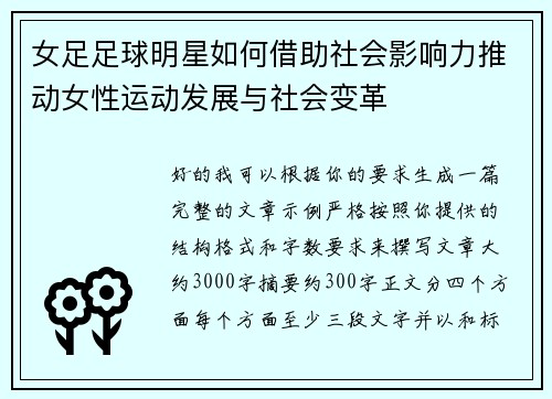 女足足球明星如何借助社会影响力推动女性运动发展与社会变革