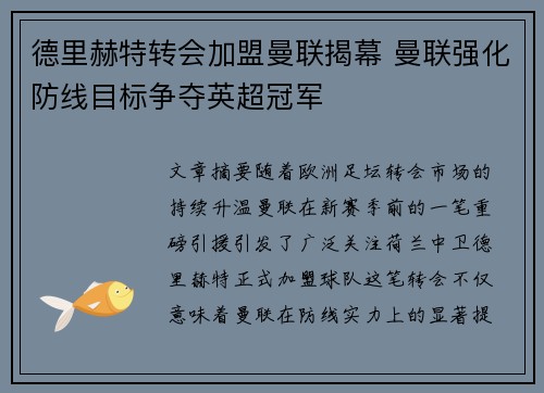 德里赫特转会加盟曼联揭幕 曼联强化防线目标争夺英超冠军