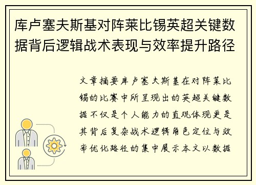 库卢塞夫斯基对阵莱比锡英超关键数据背后逻辑战术表现与效率提升路径