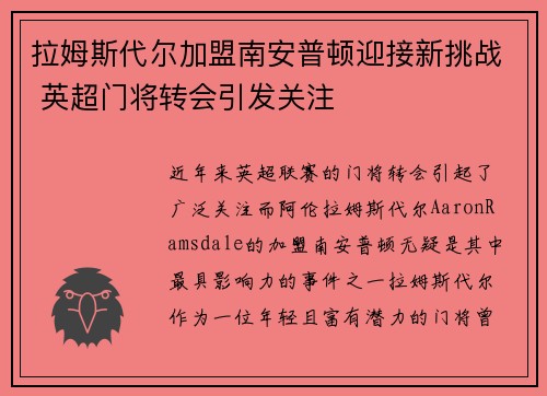 拉姆斯代尔加盟南安普顿迎接新挑战 英超门将转会引发关注 拉姆斯代尔加盟南安普顿迎接新挑战 英超门将转会引发关注