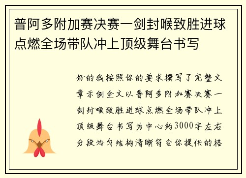 普阿多附加赛决赛一剑封喉致胜进球点燃全场带队冲上顶级舞台书写