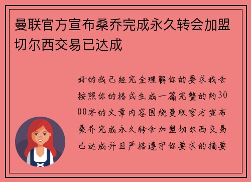 曼联官方宣布桑乔完成永久转会加盟切尔西交易已达成 曼联官方宣布桑乔完成永久转会加盟切尔西交易已达成