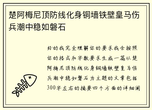 楚阿梅尼顶防线化身铜墙铁壁皇马伤兵潮中稳如磐石