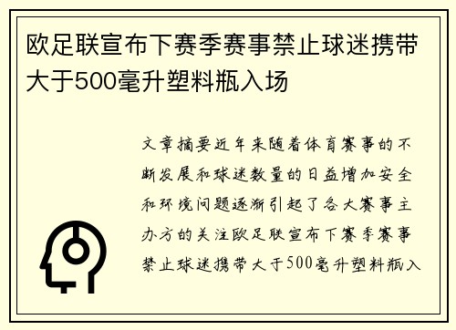 欧足联宣布下赛季赛事禁止球迷携带大于500毫升塑料瓶入场