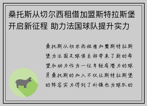 桑托斯从切尔西租借加盟斯特拉斯堡开启新征程 助力法国球队提升实力 桑托斯从切尔西租借加盟斯特拉斯堡开启新征程 助力法国球队提升实力