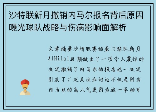 沙特联新月撤销内马尔报名背后原因曝光球队战略与伤病影响面解析 沙特联新月撤销内马尔报名背后原因曝光球队战略与伤病影响面解析